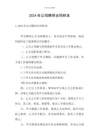 2024年公司聘用合同样本