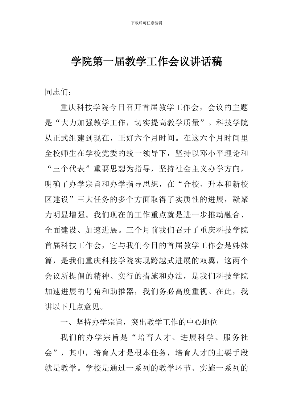 学院第一届教学工作会议讲话稿_第1页