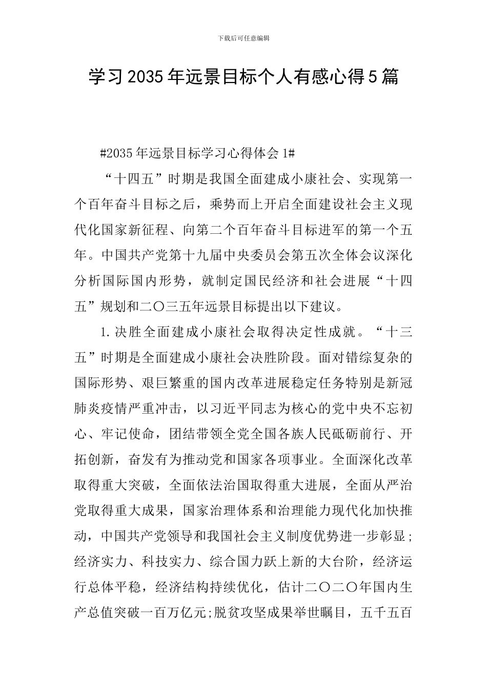 学习2035年远景目标个人有感心得5篇_第1页