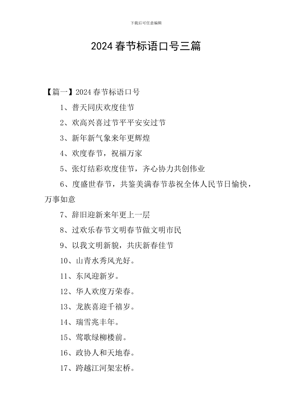 2024春节标语口号三篇_第1页
