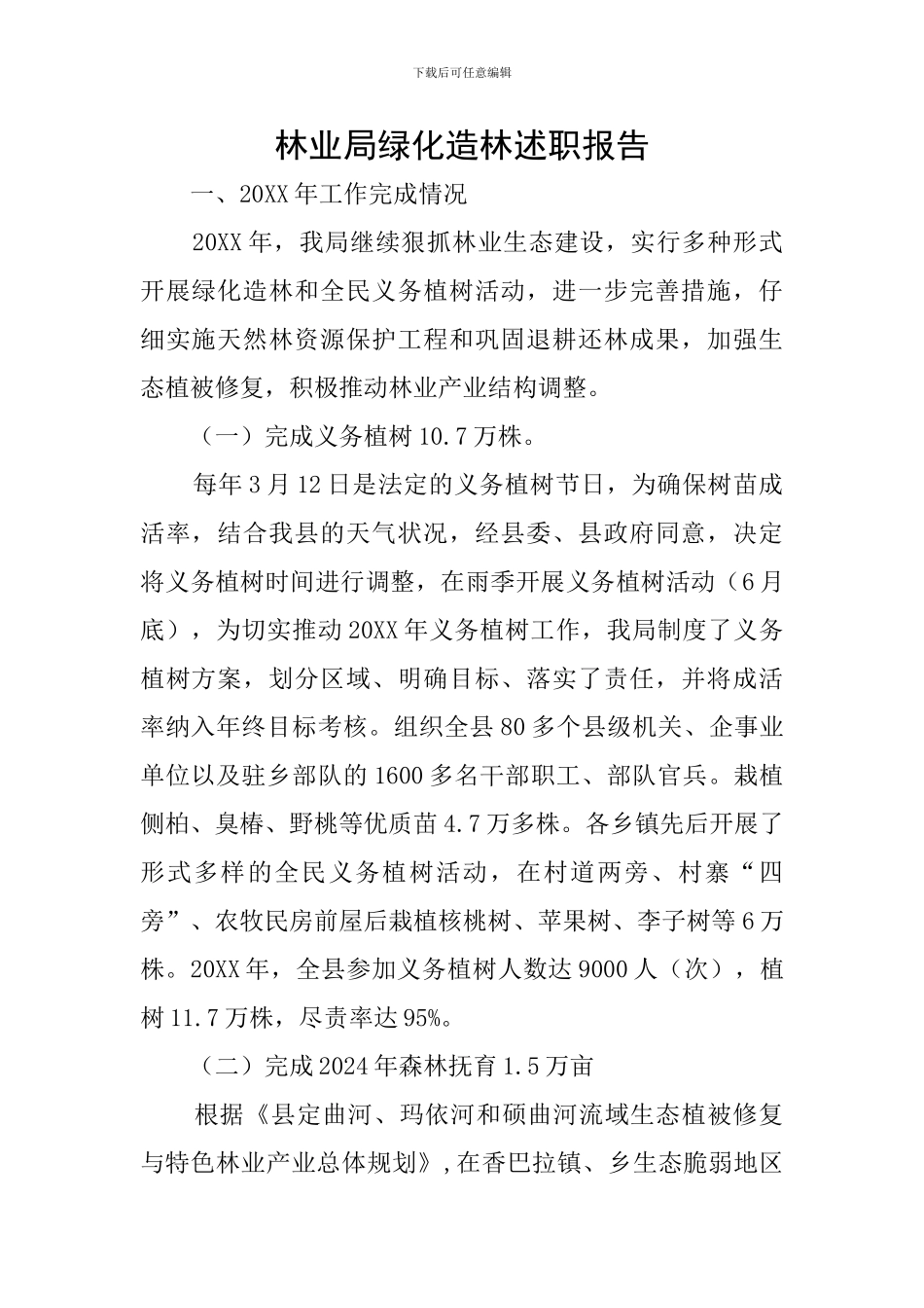 林业局绿化造林述职报告_第1页