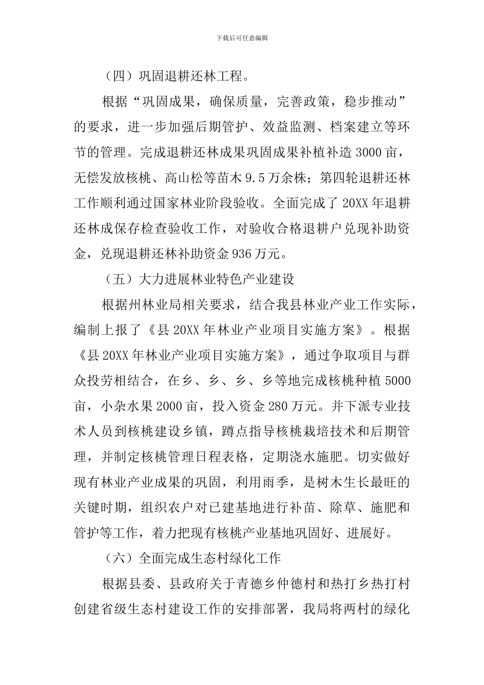 林业局绿化造林述职报告_第3页