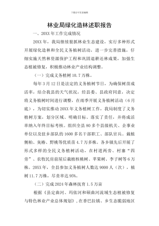 林业局绿化造林述职报告