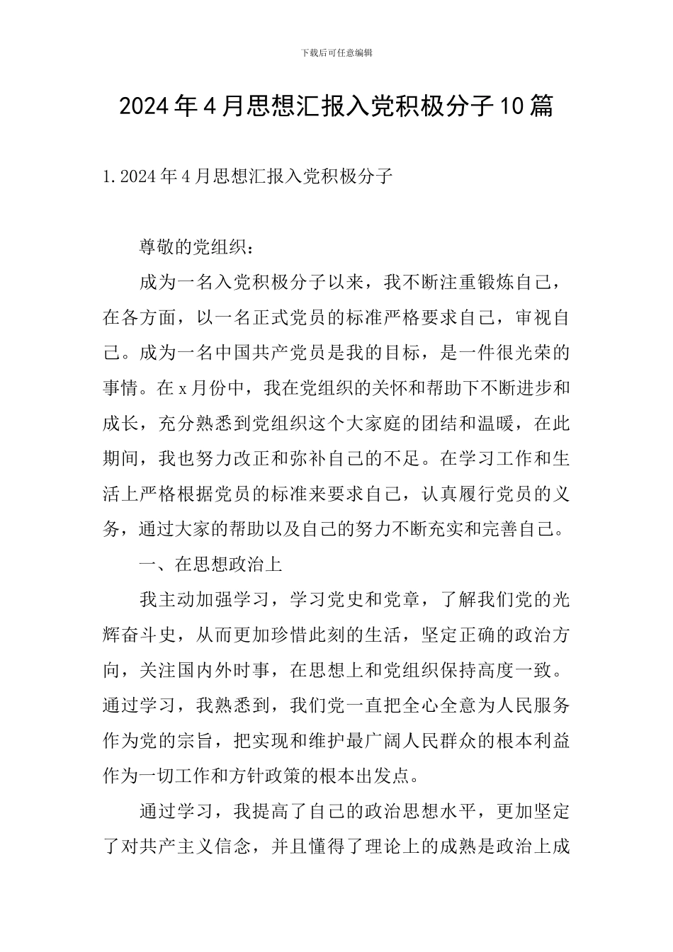 2024年4月思想汇报入党积极分子10篇_第1页