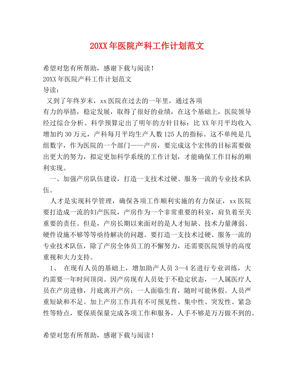 20XX年医院产科工作计划范文 _第1页