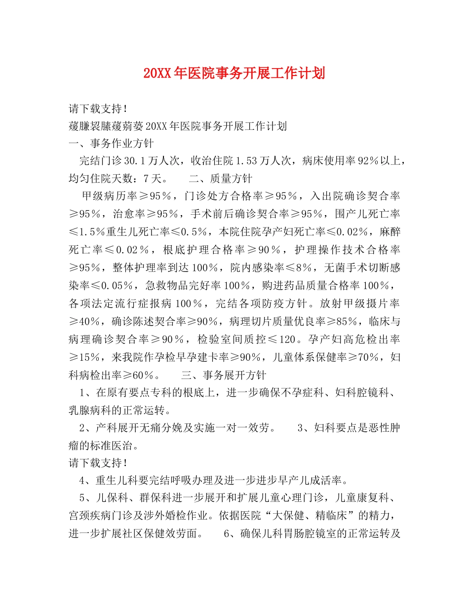 20XX年医院事务开展工作计划 _第1页