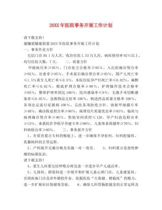 20XX年医院事务开展工作计划 