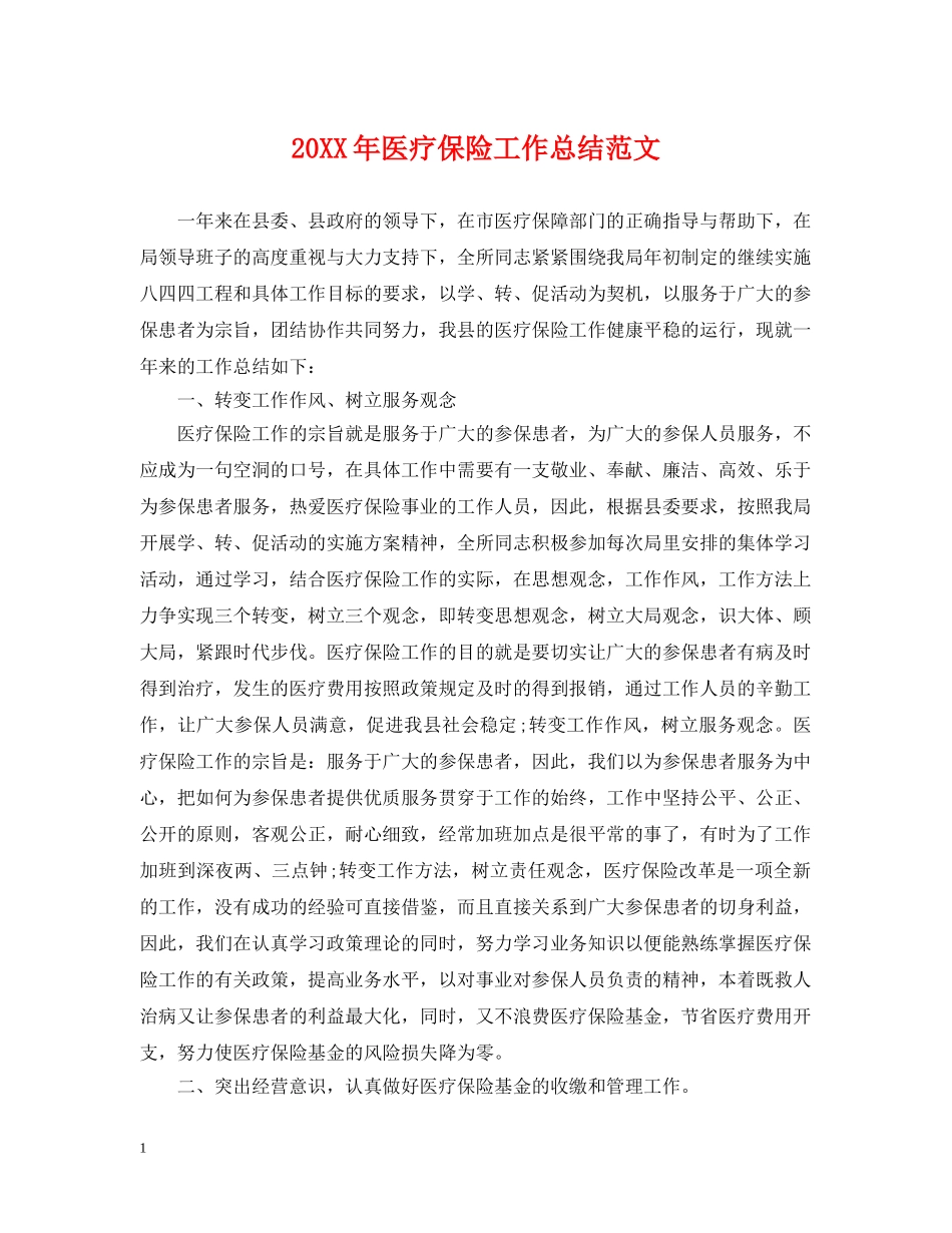 20XX年医疗保险工作总结范文 _第1页