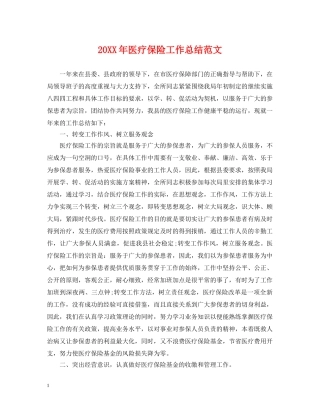 20XX年医疗保险工作总结范文 