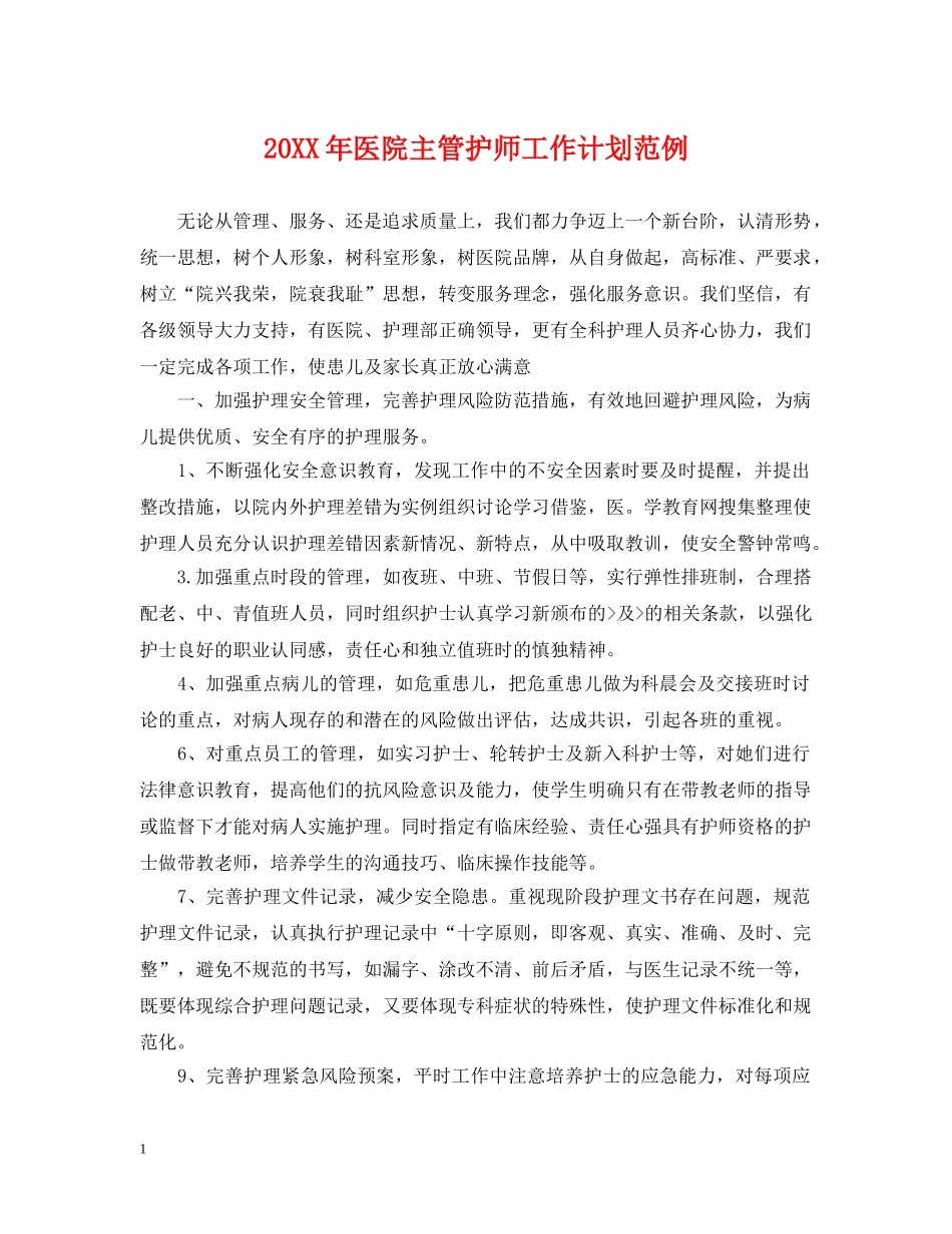 20XX年医院主管护师工作计划范例 _第1页