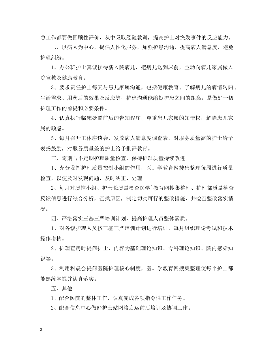20XX年医院主管护师工作计划范例 _第2页