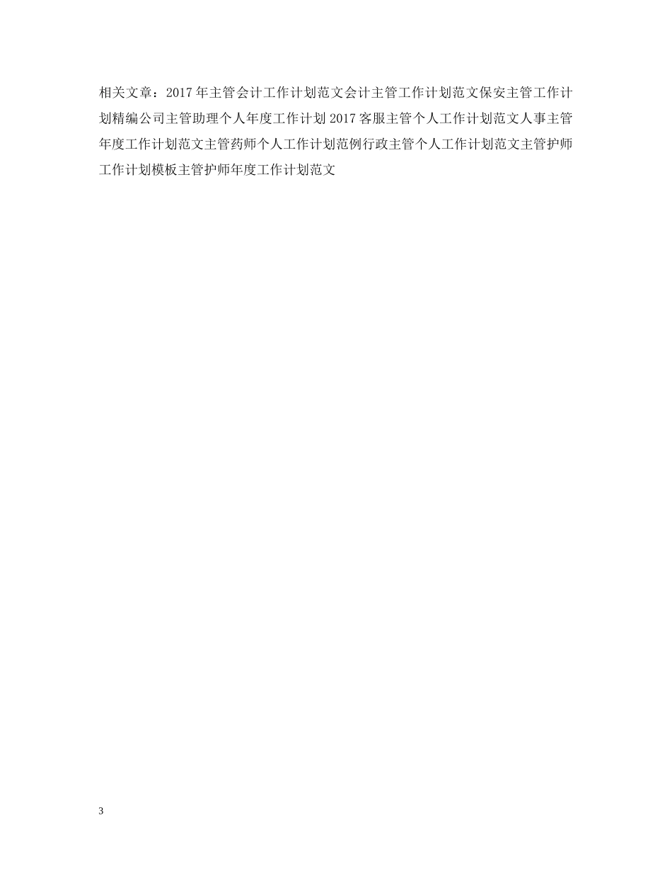 20XX年医院主管护师工作计划范例 _第3页