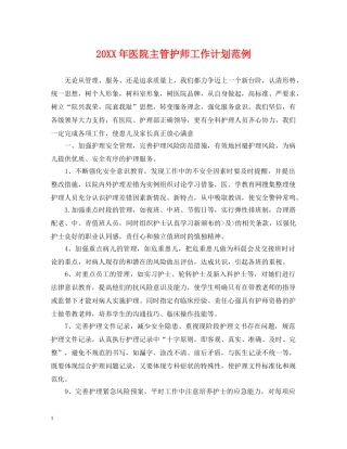20XX年医院主管护师工作计划范例 