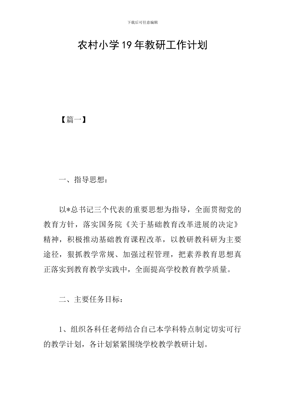 农村小学19年教研工作计划_第1页