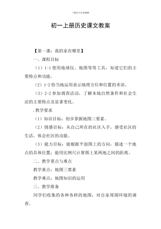 初一上册历史课文教案