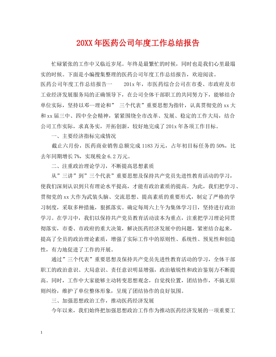 20XX年医药公司年度工作总结报告 _第1页