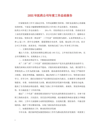 20XX年医药公司年度工作总结报告 