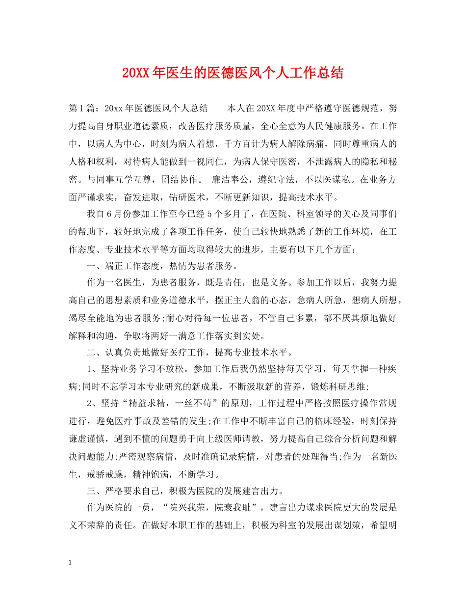 20XX年医生的医德医风个人工作总结 _第1页