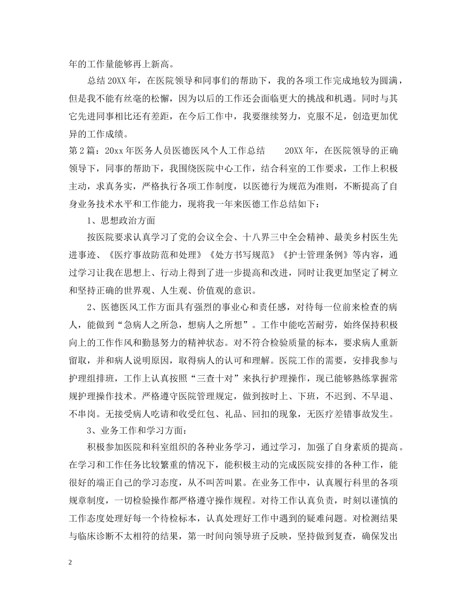 20XX年医生的医德医风个人工作总结 _第2页