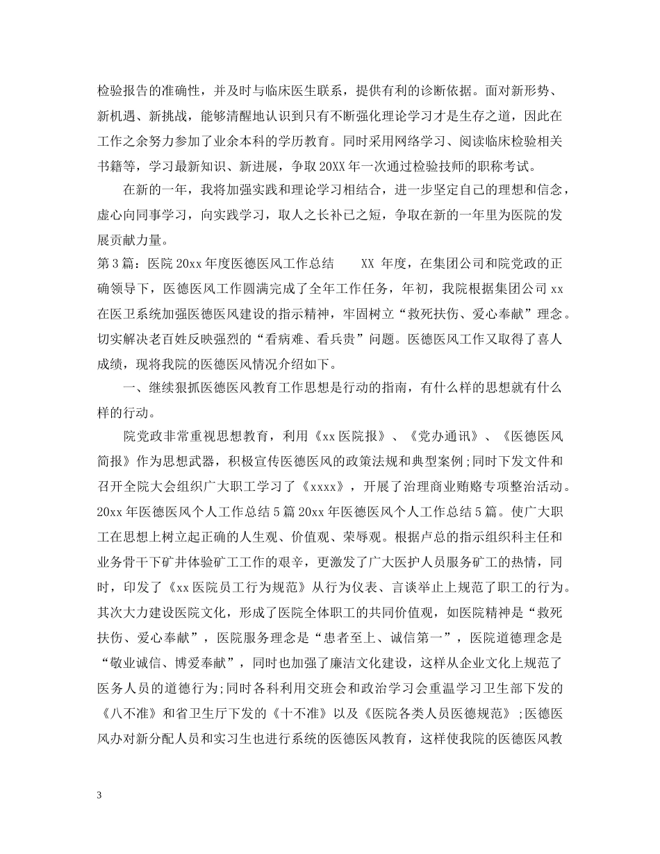 20XX年医生的医德医风个人工作总结 _第3页