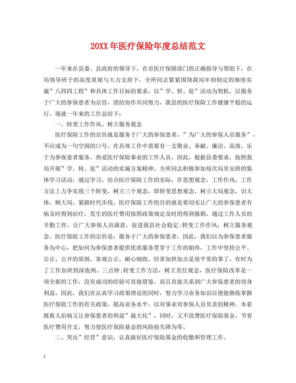 20XX年医疗保险年度总结范文 _第1页