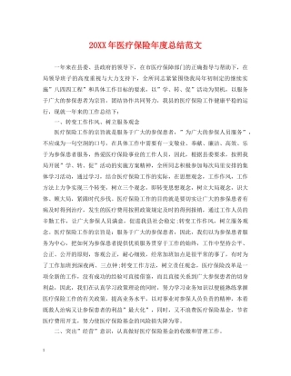 20XX年医疗保险年度总结范文 
