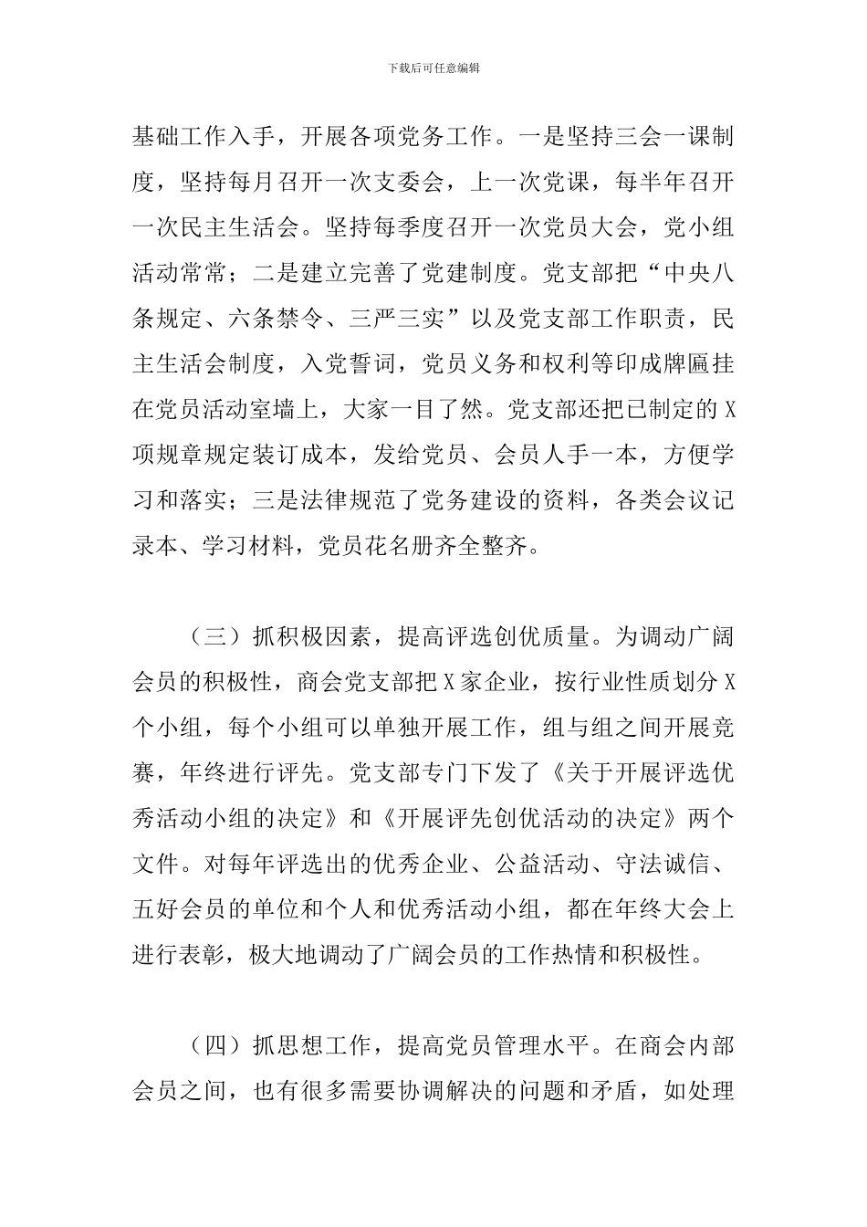 2024年商会党支部书记抓非公企业党建工作述职报告_第2页