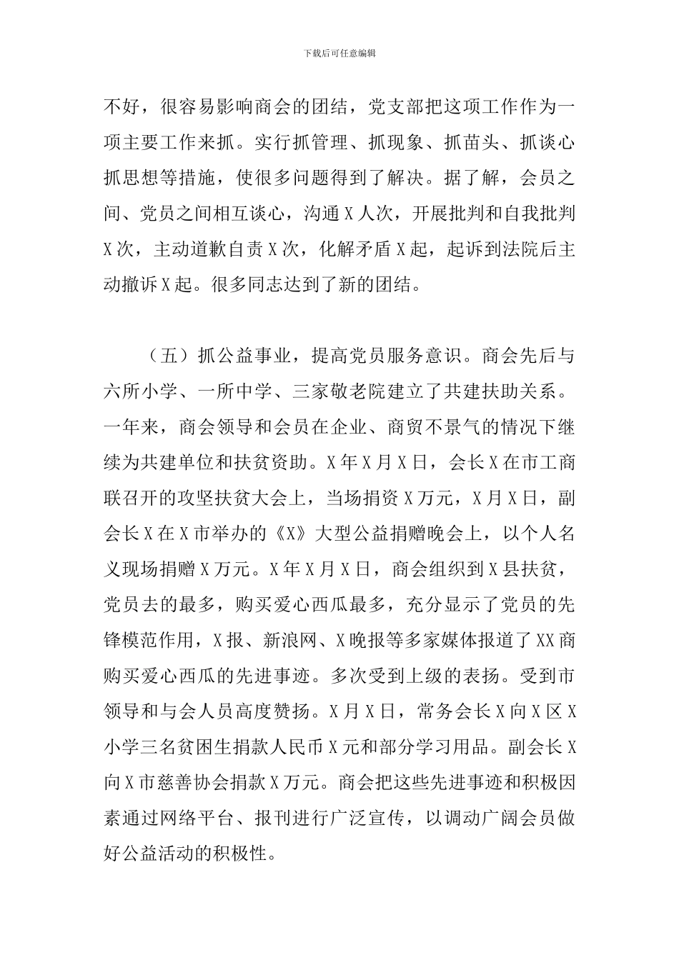 2024年商会党支部书记抓非公企业党建工作述职报告_第3页