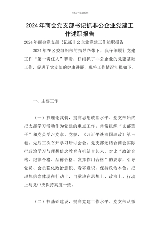 2024年商会党支部书记抓非公企业党建工作述职报告