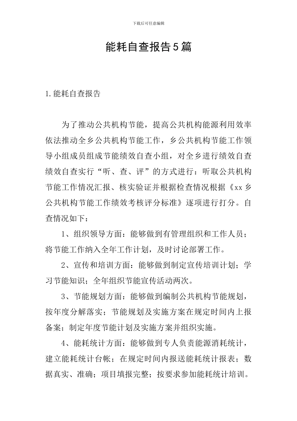 能耗自查报告5篇_第1页