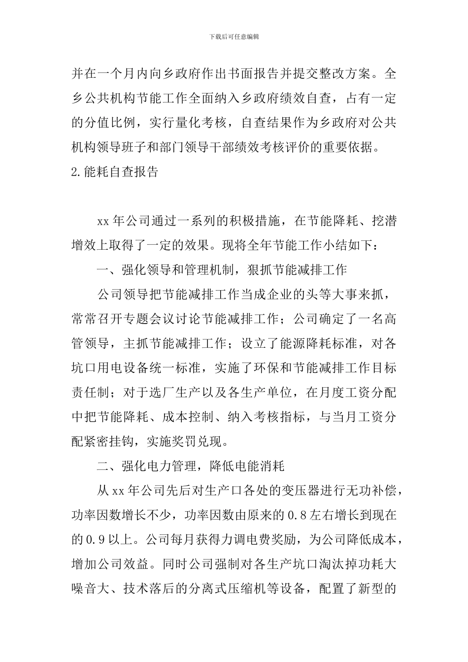 能耗自查报告5篇_第3页