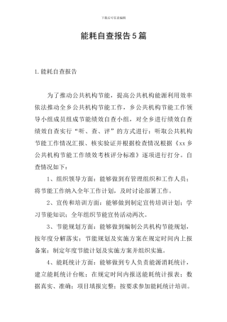 能耗自查报告5篇