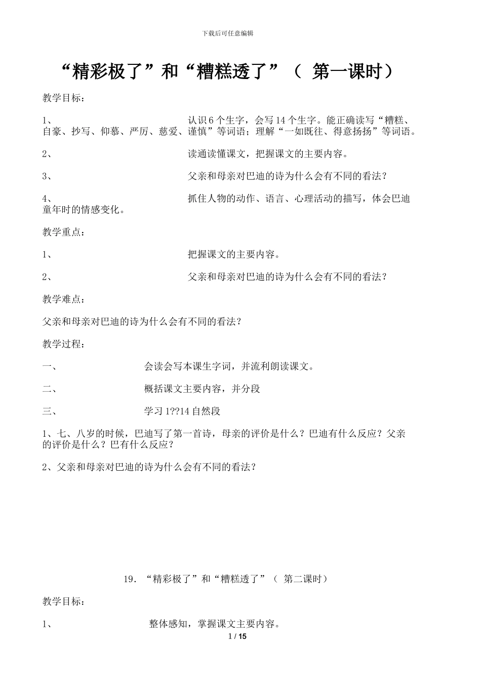 “精彩极了”和“糟糕透了”教学反思设计教案_第1页