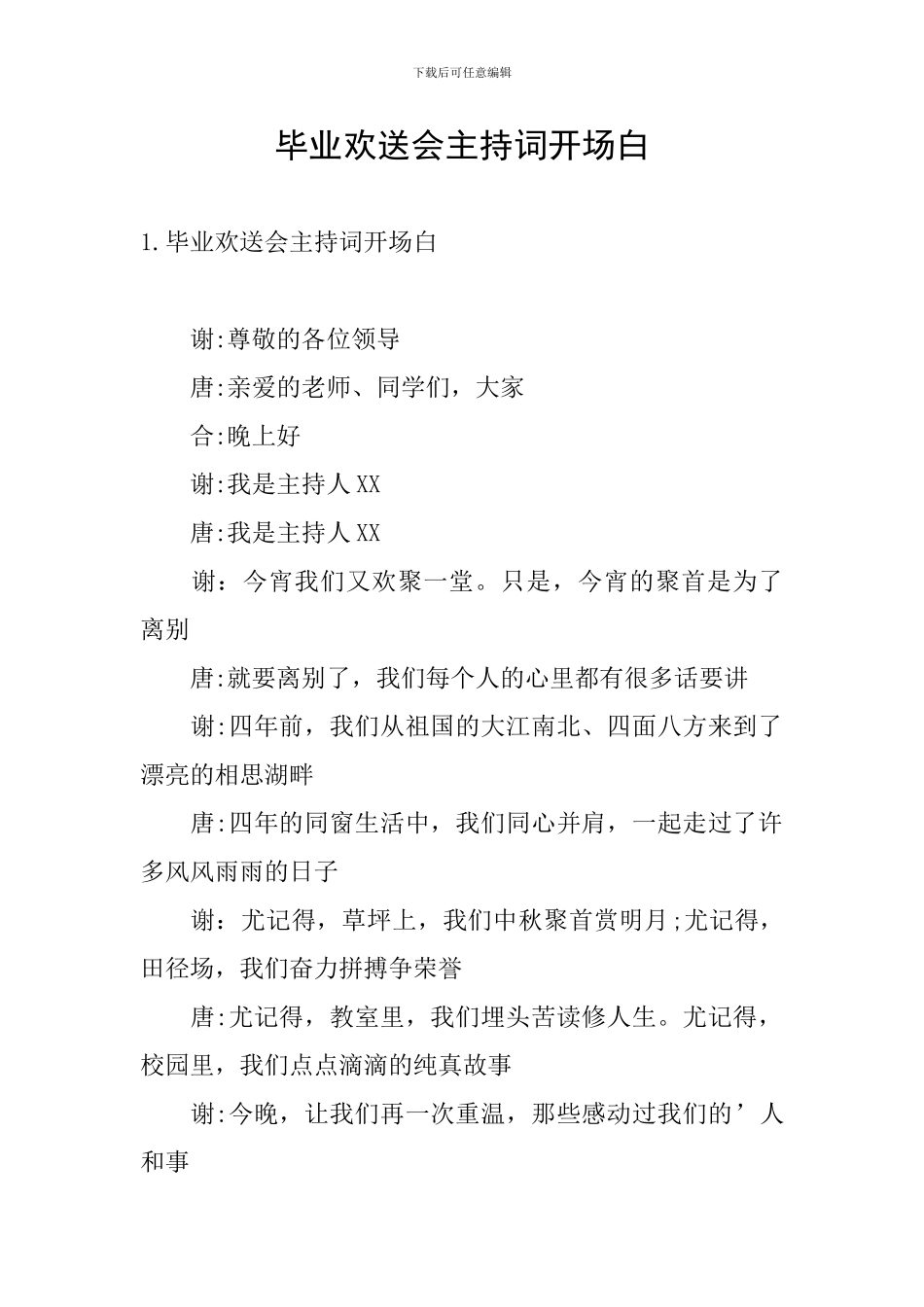 毕业欢送会主持词开场白_第1页