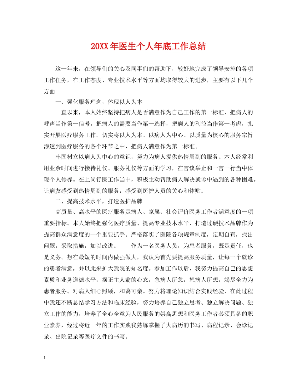 20XX年医生个人年底工作总结 _第1页