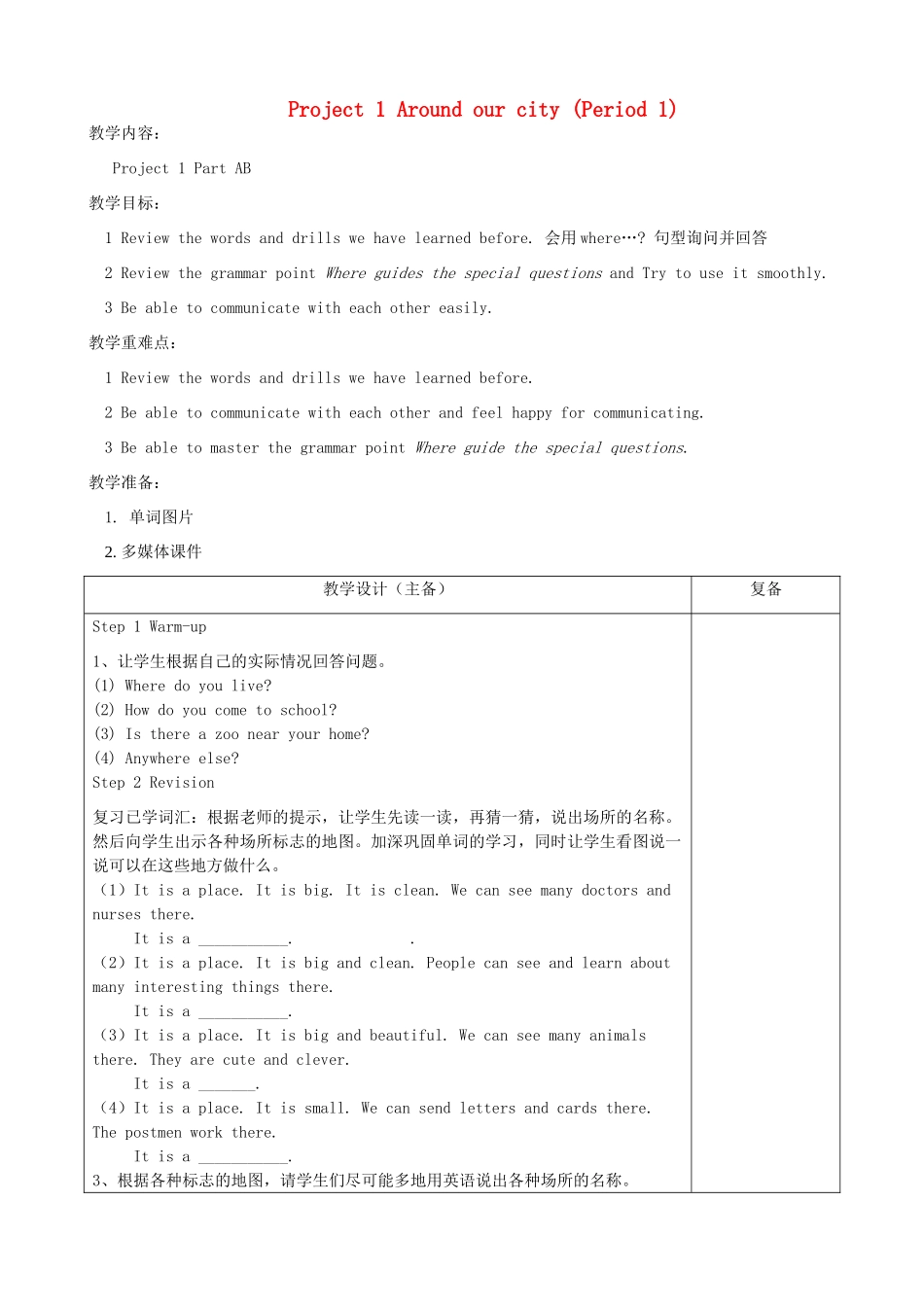 春五年级英语下册 Project 1 Around our city（Period 1）教案 （新版）牛津译林版-牛津版小学五年级下册英语教案_第1页