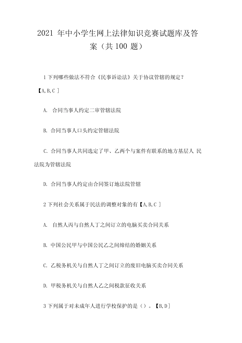 2021年中小学生网上法律知识竞赛试题库及答案(共100题) _第1页