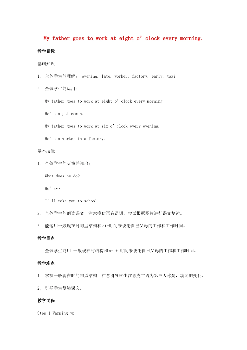 春五年级英语下册 Module 7 Unit 1《My father goes to work at eight o’clock every morning》教案 外研版（一起）-外研版小学五年级下册英语教案_第1页