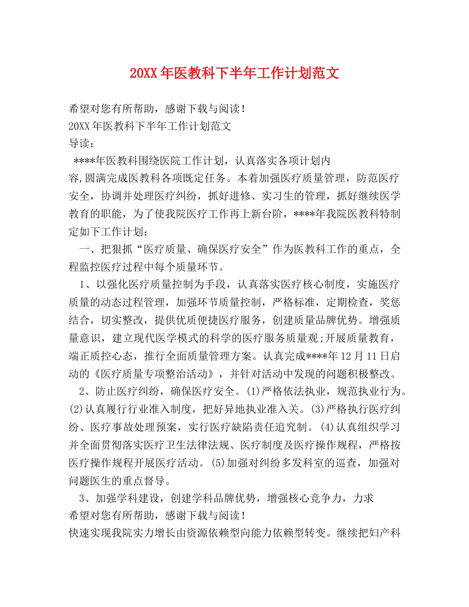 20XX年医教科下半年工作计划范文 _第1页