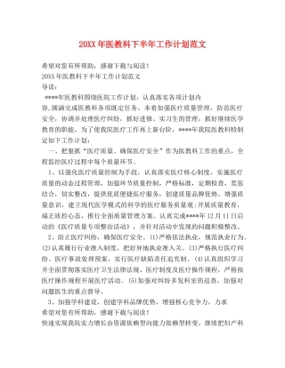 20XX年医教科下半年工作计划范文 