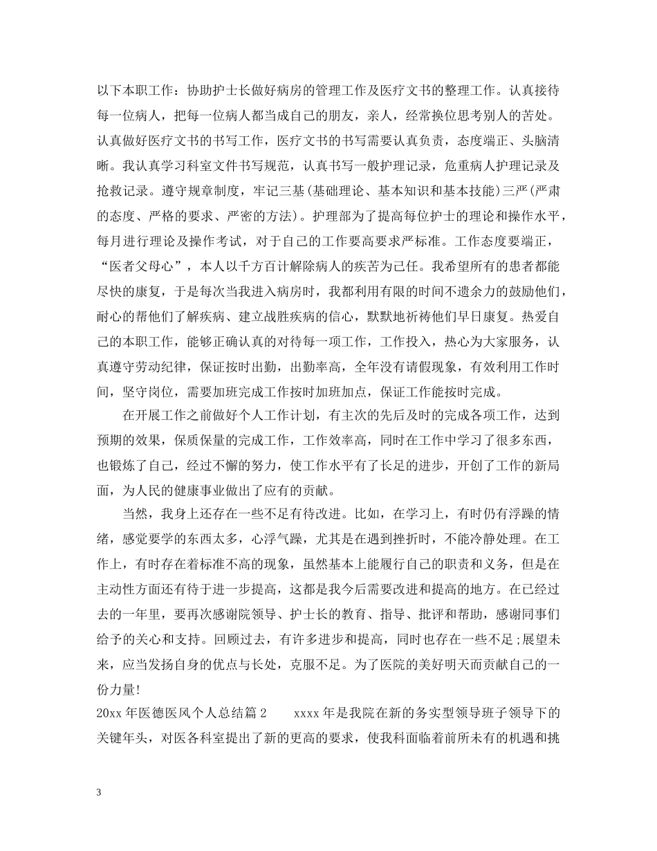 20XX年医德医风个人总结 _第3页