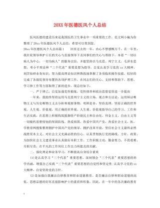 20XX年医德医风个人总结 
