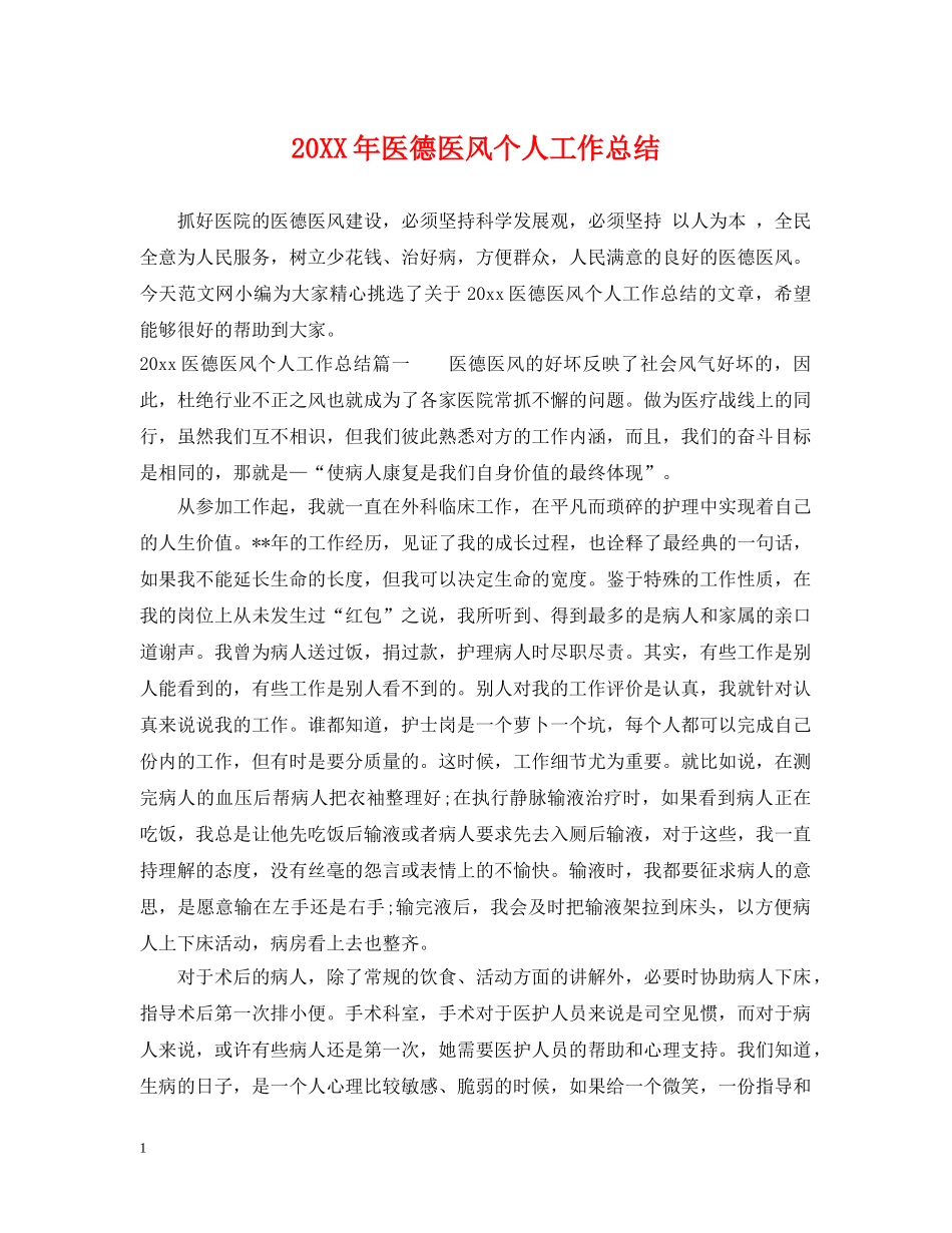 20XX年医德医风个人工作总结 _第1页