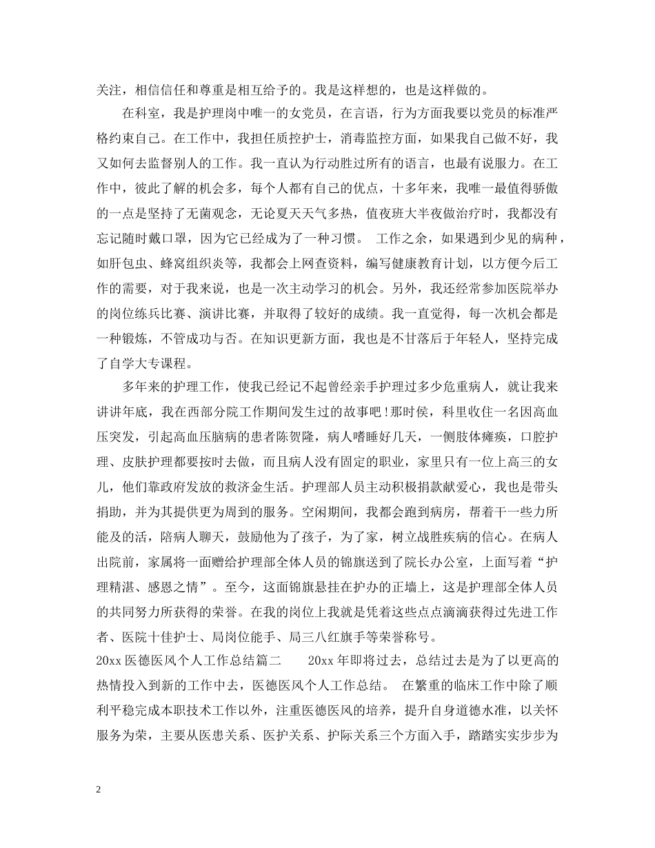 20XX年医德医风个人工作总结 _第2页