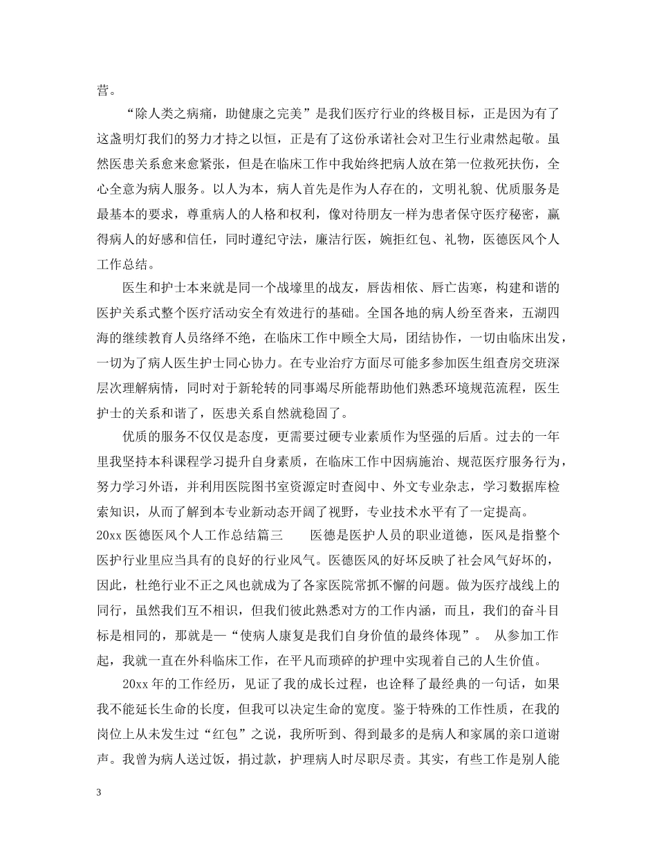 20XX年医德医风个人工作总结 _第3页