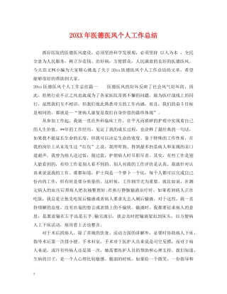 20XX年医德医风个人工作总结 