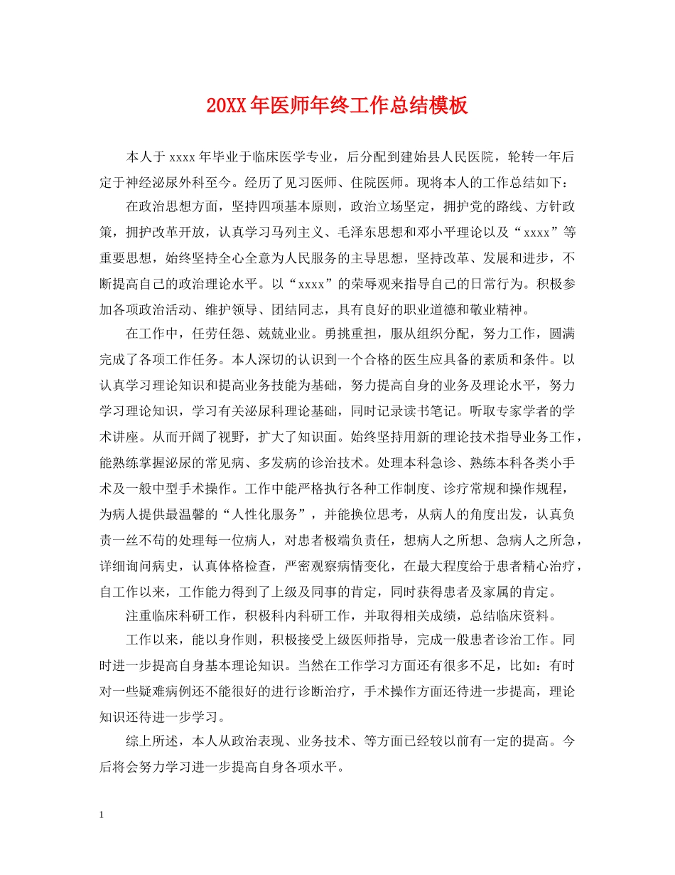 20XX年医师年终工作总结模板 _第1页