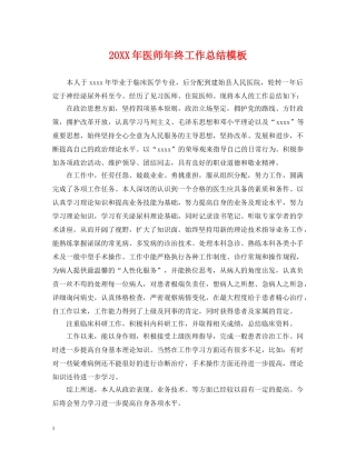 20XX年医师年终工作总结模板 