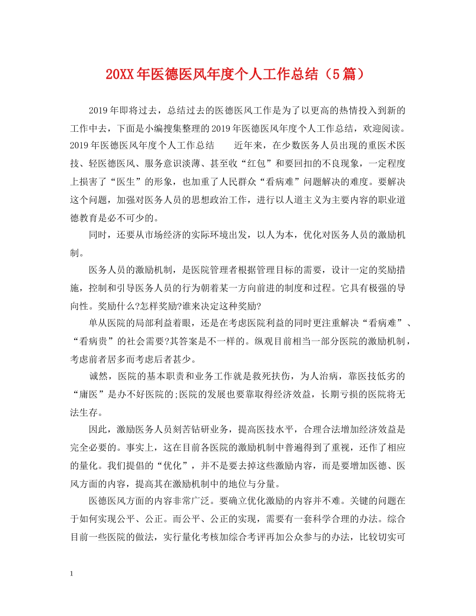 20XX年医德医风年度个人工作总结（5篇） _第1页
