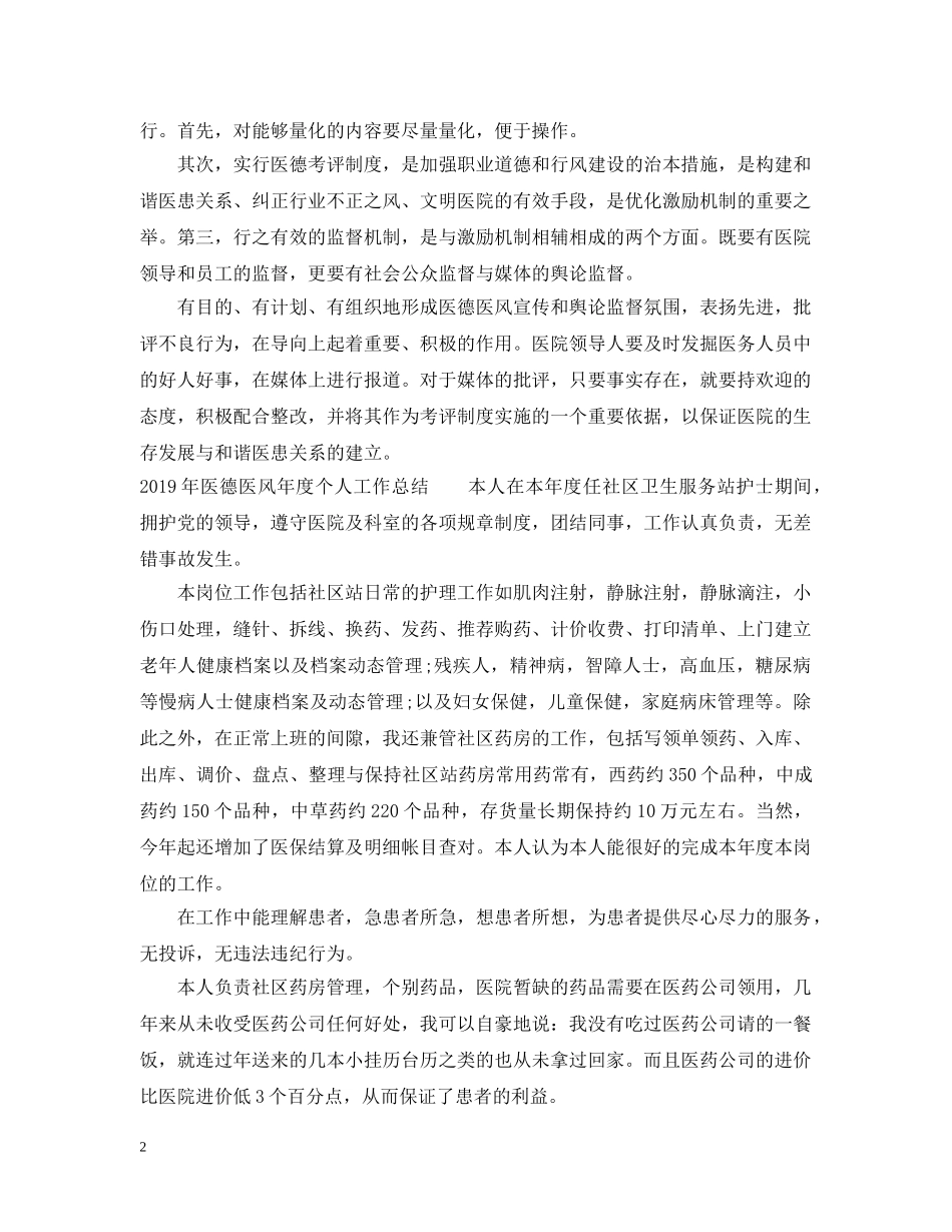 20XX年医德医风年度个人工作总结（5篇） _第2页